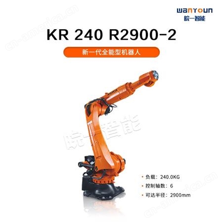 KUKA灵活性大，负载能力强，工作范围大的工业机器人KR 240 R2900-2 主要应用于点焊，激光焊接，切割，码垛等