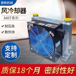 豪枫机械A80T液压机风冷式冷却器散热器 液压油冷却器 定制液压风冷机