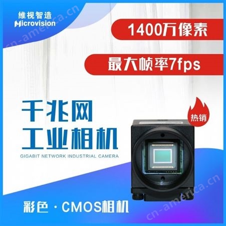 MV-EM1400CMicrovision 维视智造-MV-EM1400万像素千兆网工业相机-CMOS工业相机-Gige接口