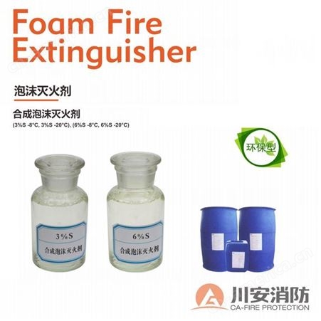 3%AFFF-10°C扬州 抗溶性水成膜泡沫原液 泡沫液 灭火效率高 川安消防