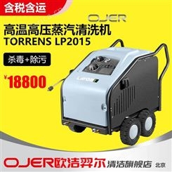 欧洁羿尔 高温高压蒸汽清洗机 TORRENS LP2015