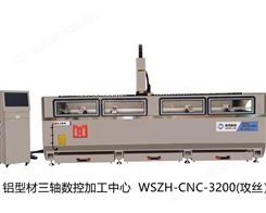 山东蔚克数控 高精度高效率 铝型材三轴数控加工中心 WSZH-CNC-3200（攻丝）