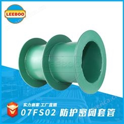 LEEBOO/利博 07FS02防护密闭  柔性 刚性 02s404防水套管