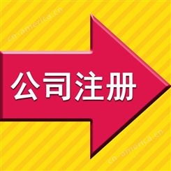 广西公司注册 注册公司流程费用 公司设立注册