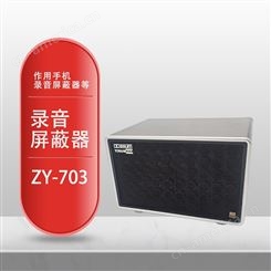 展亿ZY-703防录音屏蔽器商务访谈会话干扰手机录音车用防录音笔便携式仪器
