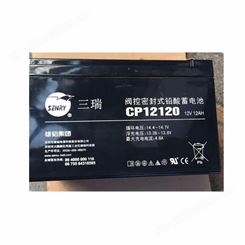 三瑞蓄电池12V12AH 免维护ups铅酸蓄电池CP12120 阀控密闭式固定型 