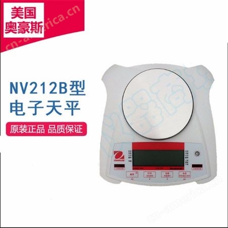 上海长宁区美国OHAUS奥豪斯便携式电子天平/秤/称NV212B百分之一0.01g（外校）