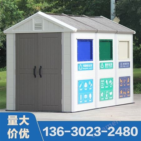 小区移动分类垃圾房定制户外环卫屋物业回收站街道学校垃圾收集亭