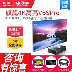 长虹（CHANGHONG）V5S pro 激光投影仪家用wifi无线投影机高清4K家庭 长虹V5S PRO(单机不含屏)