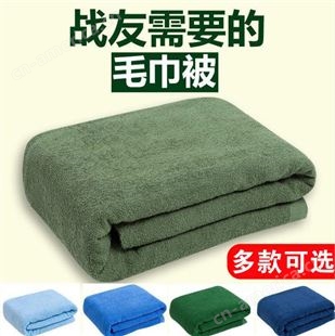厂批发军绿毛巾被  夏季军绿陆空消防毛巾毯 军棉空调被  毛巾被 夏天空调毯可订制