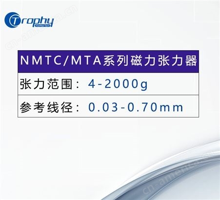 磁力张力器 - NMTC系列 无机械摩擦 有效保证精度