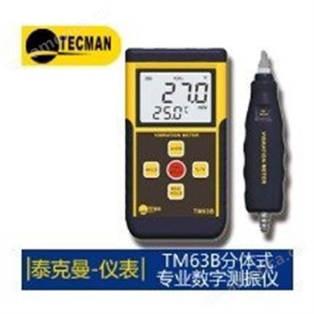 泰克曼TM63B分体式数字测振仪 测震仪表 TM63A振动测量仪  原装！