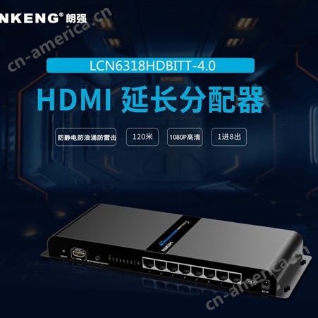 传输新概念朗强318HDBITT HDMI分配+延长功能二合一