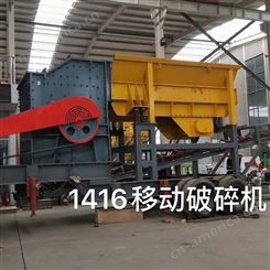 鑫川机械 移动破碎机 1416型 适用于石料中碎、细碎 排料粒度均匀