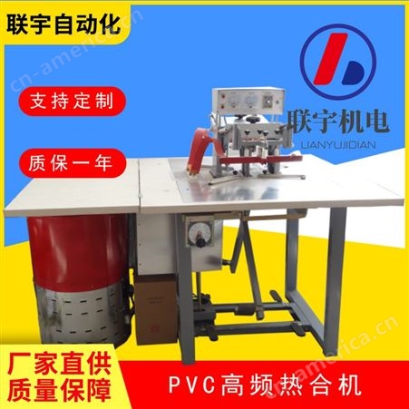 高频焊接机 四件套包装袋成型机 pvc焊接机 找联宇制造生产厂家