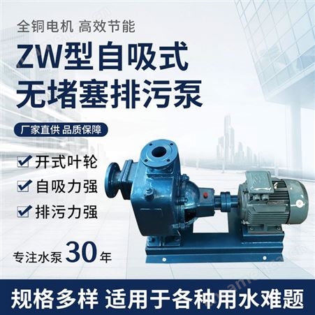 广州羊城ZW回流自吸泵 无堵塞工业排污泵 清水自吸泵 污水提升泵