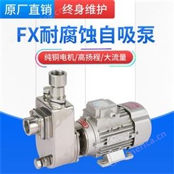 广州羊城水泵FX不锈钢耐腐蚀自吸泵直联式卧式泵