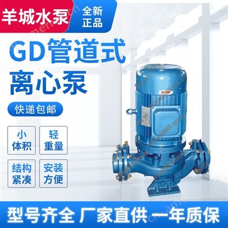 羊城水泵GD32-20立式管道离心泵 化工离心泵 不锈钢管道泵厂家
