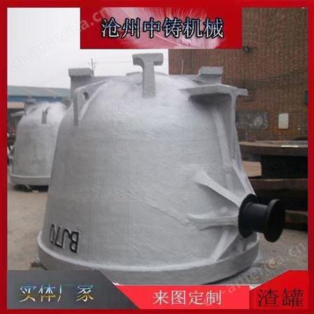 钢厂冶炼厂专用渣罐 渣包 渣盆 产品耐热耐磨