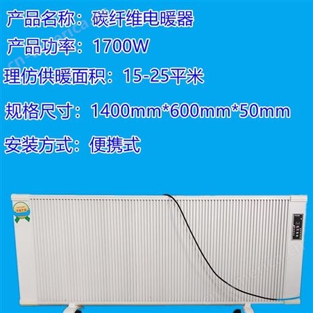 HR-1700七煜-碳纤维电取暖器-煤改电产品-冬季全屋取暖活动房配套产品