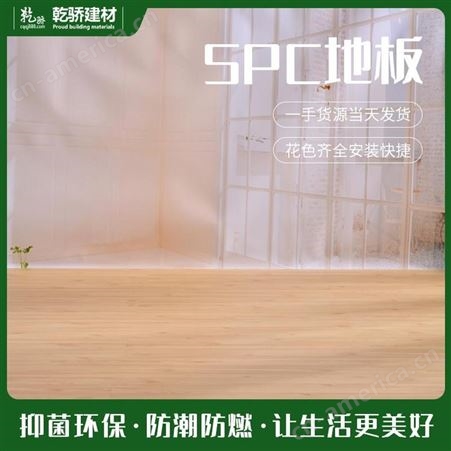 SPC防滑地板 锁扣SPC地板 环保地板厂家 乾骄建材 品质好选择